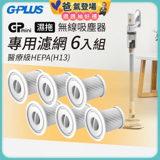 GPLUS T11mini吸塵器濾心6入