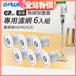 GPLUS T11mini吸塵器濾心6入