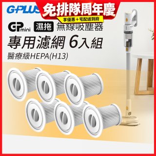 GPLUS T11mini吸塵器濾心6入