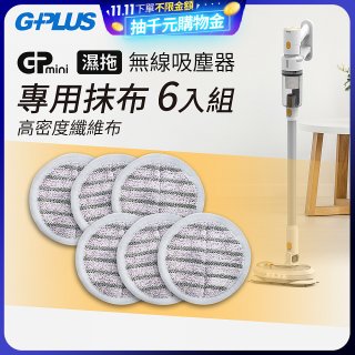 GPLUS T11mini吸塵器抹布6入