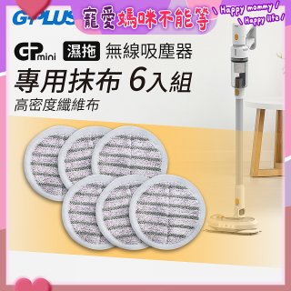 GPLUS T11mini吸塵器抹布6入