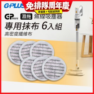GPLUS T11mini吸塵器抹布6入
