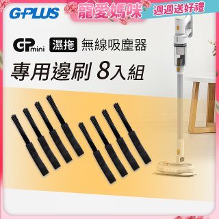 GPLUS T11mini吸塵器邊刷8入
