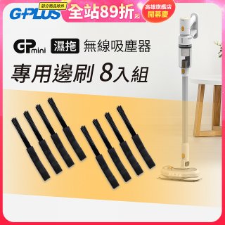 GPLUS T11mini吸塵器邊刷8入