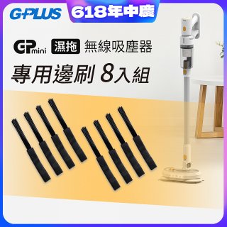 GPLUS T11mini吸塵器邊刷8入