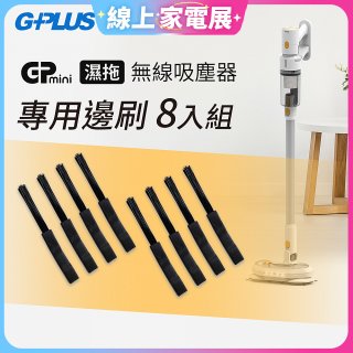 GPLUS T11mini吸塵器邊刷8入