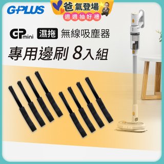 GPLUS T11mini吸塵器邊刷8入