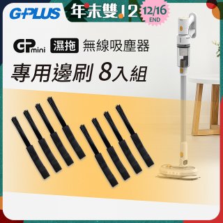 GPLUS T11mini吸塵器邊刷8入