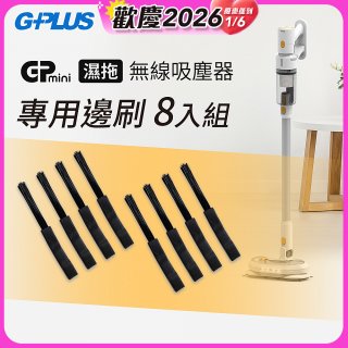 GPLUS T11mini吸塵器邊刷8入