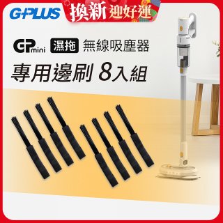 GPLUS T11mini吸塵器邊刷8入