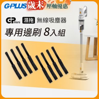 GPLUS T11mini吸塵器邊刷8入