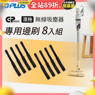 GPLUS T11mini吸塵器邊刷8入