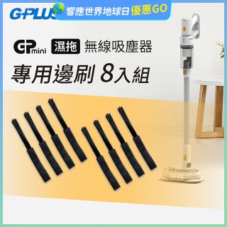 GPLUS T11mini吸塵器邊刷8入