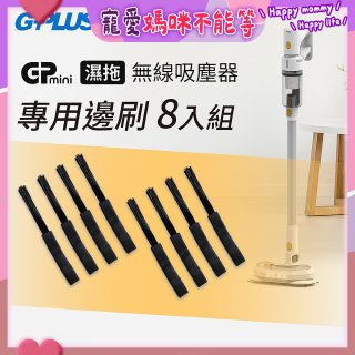 GPLUS T11mini吸塵器邊刷8入