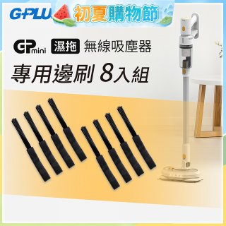 GPLUS T11mini吸塵器邊刷8入