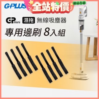 GPLUS T11mini吸塵器邊刷8入