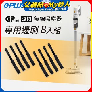 GPLUS T11mini吸塵器邊刷8入