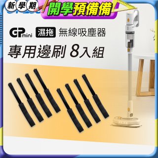 GPLUS T11mini吸塵器邊刷8入