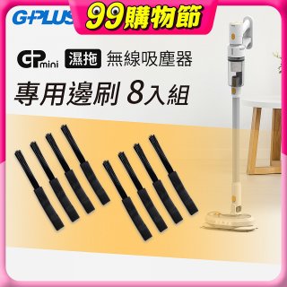 GPLUS T11mini吸塵器邊刷8入