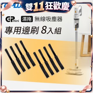GPLUS T11mini吸塵器邊刷8入