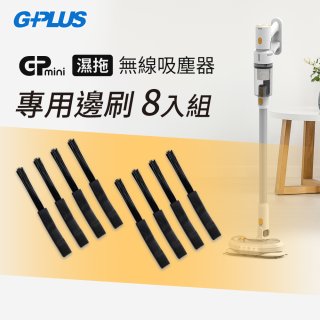 GPLUS T11mini吸塵器邊刷8入