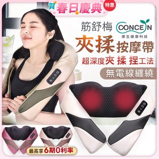 【Concern康生】Easy gogo 無線筋舒福夾揉按摩帶CM-153