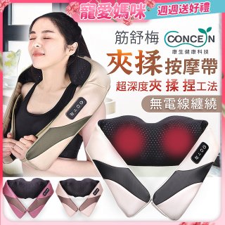 【Concern康生】Easy gogo 無線筋舒福夾揉按摩帶CM-153
