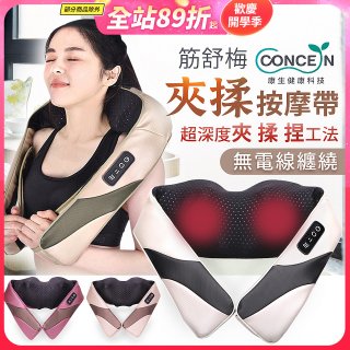 【Concern康生】Easy gogo 無線筋舒福夾揉按摩帶CM-153