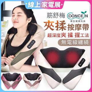 【Concern康生】Easy gogo 無線筋舒福夾揉按摩帶CM-153
