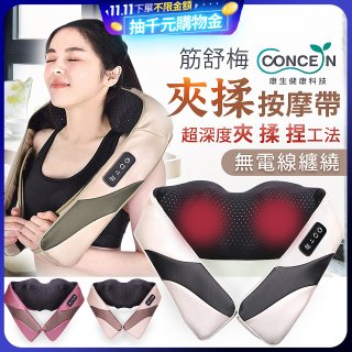 【Concern康生】Easy gogo 無線筋舒福夾揉按摩帶CM-153