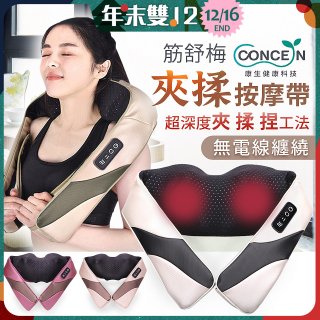 【Concern康生】Easy gogo 無線筋舒福夾揉按摩帶CM-153