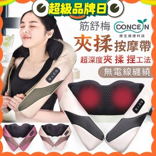 【Concern康生】Easy gogo 無線筋舒福夾揉按摩帶CM-153