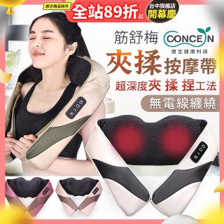 【Concern康生】Easy gogo 無線筋舒福夾揉按摩帶CM-153