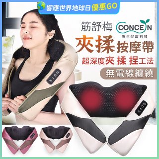 【Concern康生】Easy gogo 無線筋舒福夾揉按摩帶CM-153