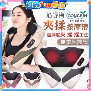 【Concern康生】Easy gogo 無線筋舒福夾揉按摩帶CM-153