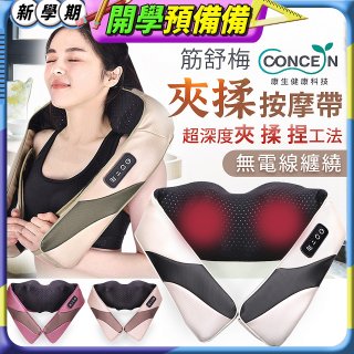 【Concern康生】Easy gogo 無線筋舒福夾揉按摩帶CM-153