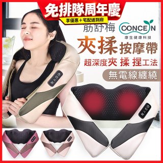 【Concern康生】Easy gogo 無線筋舒福夾揉按摩帶CM-153