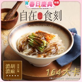 自在食刻 濃濃胡麻蒟蒻白麵