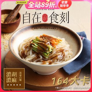 自在食刻 濃濃胡麻蒟蒻白麵
