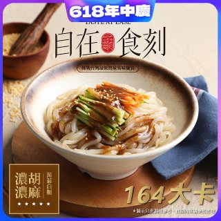 自在食刻 濃濃胡麻蒟蒻白麵