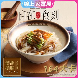 自在食刻 濃濃胡麻蒟蒻白麵