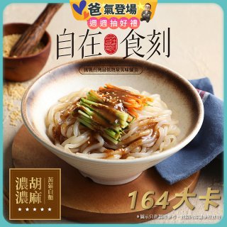 自在食刻 濃濃胡麻蒟蒻白麵