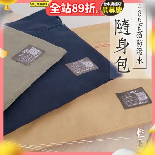 486防潑水百搭輕便外出側｜斜背包