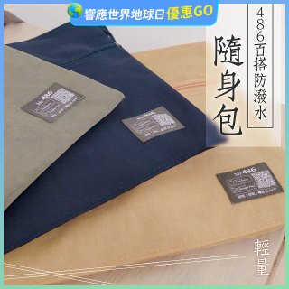 486防潑水百搭輕便外出側｜斜背包