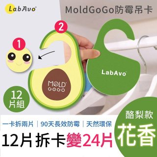 MoldGoGo 防霉吊卡酪梨款12片組
