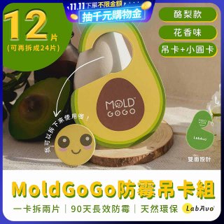 MoldGoGo 防霉吊卡酪梨款12片組