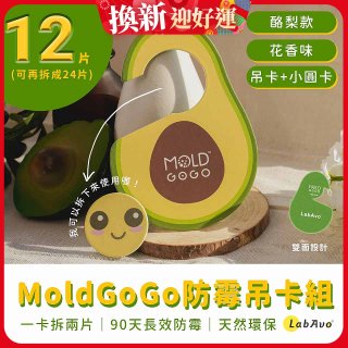 MoldGoGo 防霉吊卡酪梨款12片組