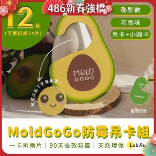 MoldGoGo 防霉吊卡酪梨款12片組