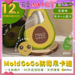 MoldGoGo 防霉吊卡酪梨款12片組