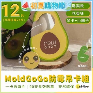 MoldGoGo 防霉吊卡酪梨款12片組